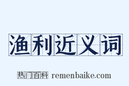 渔利近义词是什么意思的图片